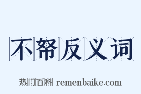 不帑反义词是什么意思的图片